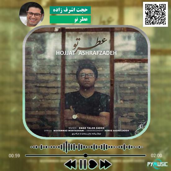 دانلود آهنگ عطر تو حجت اشرف زاده